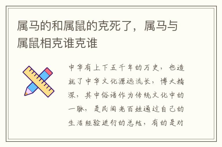 属马的和属鼠的克死了，属马与属鼠相克谁克谁