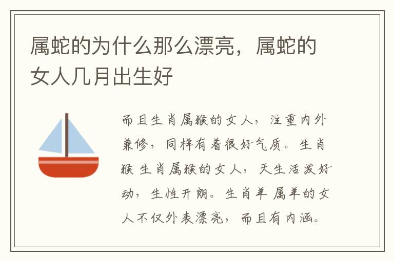 属蛇的为什么那么漂亮，属蛇的女人几月出生好