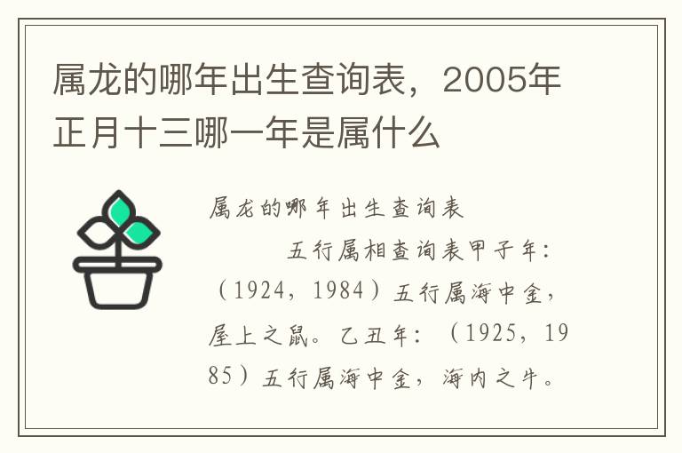 属龙的哪年出生查询表，2005年正月十三哪一年是属什么