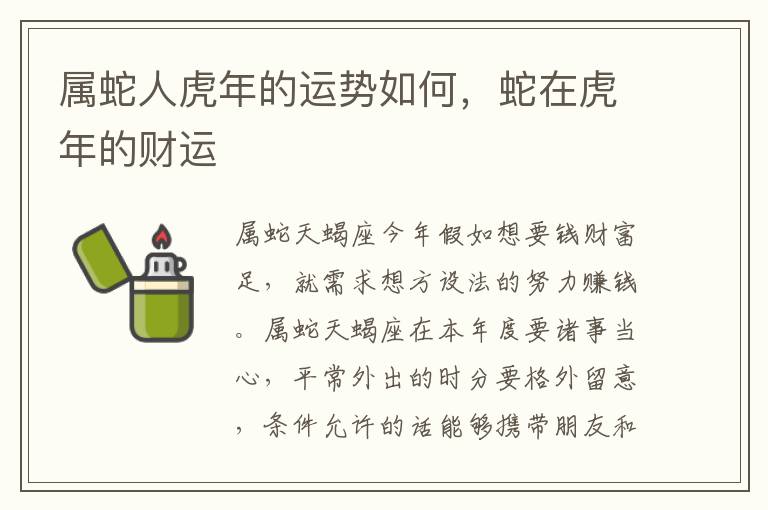属蛇人虎年的运势如何，蛇在虎年的财运