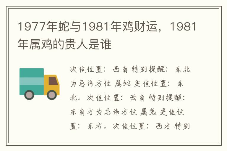 1977年蛇与1981年鸡财运，1981年属鸡的贵人是谁
