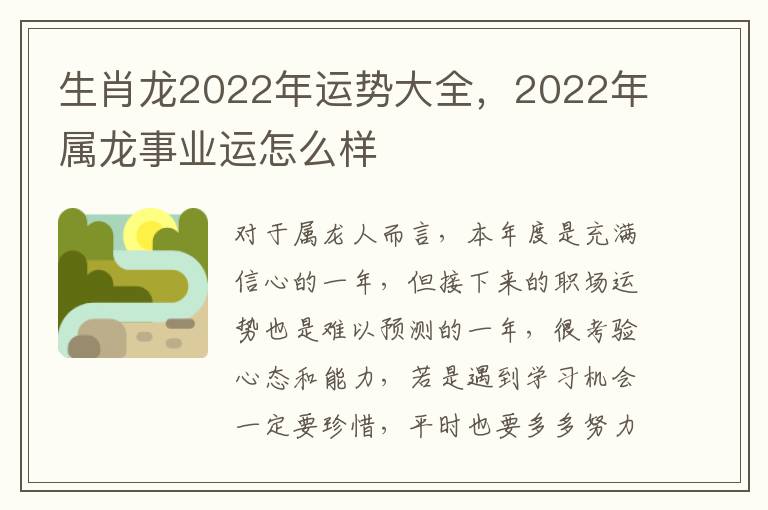 生肖龙2022年运势大全，2022年属龙事业运怎么样