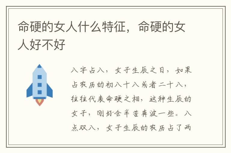 命硬的女人什么特征，命硬的女人好不好