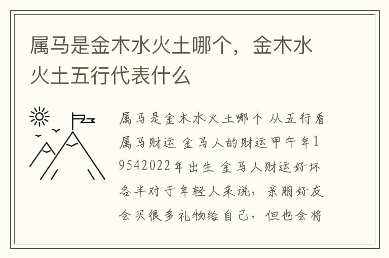 属马是金木水火土哪个，金木水火土五行代表什么
