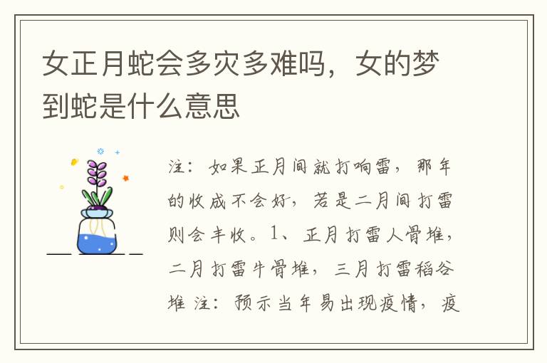 女正月蛇会多灾多难吗，女的梦到蛇是什么意思