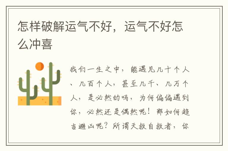 怎样破解运气不好，运气不好怎么冲喜