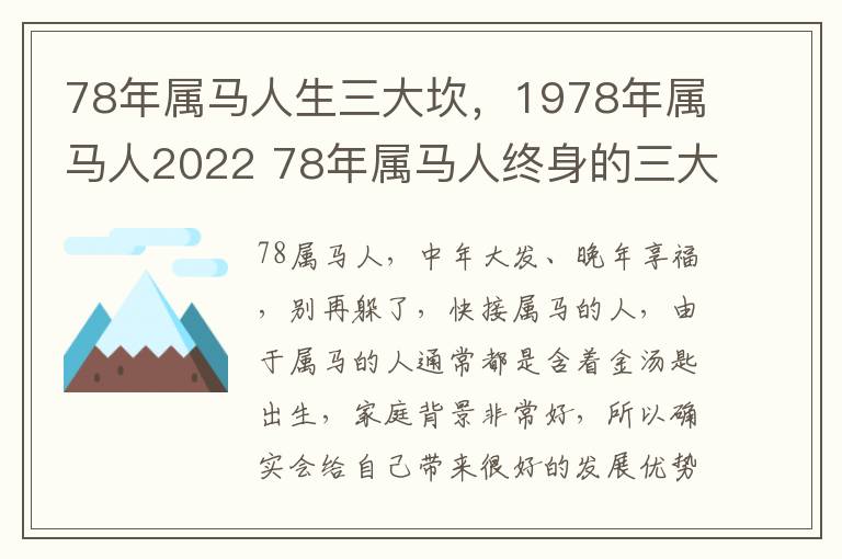 78年属马人生三大坎，1978年属马人2022 78年属马人终身的三大坎