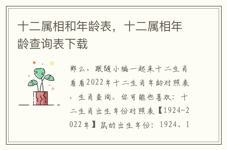 十二属相和年龄表，十二属相年龄查询表下载