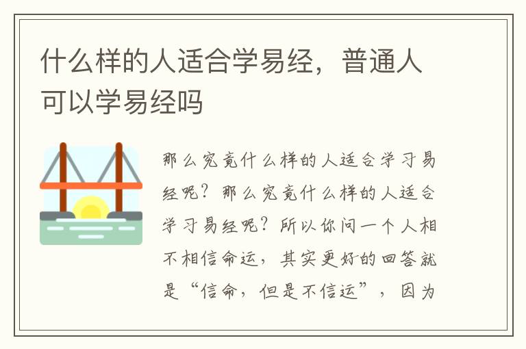 什么样的人适合学易经，普通人可以学易经吗