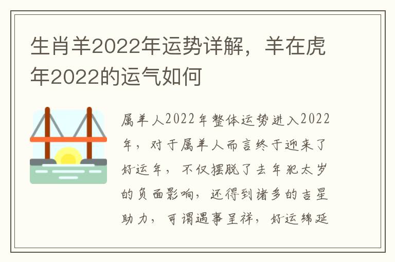 生肖羊2022年运势详解，羊在虎年2022的运气如何