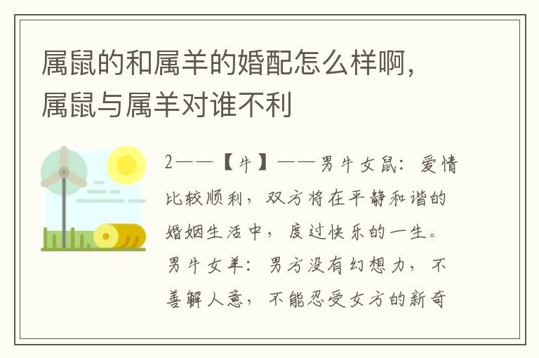 属鼠的和属羊的婚配怎么样啊，属鼠与属羊对谁不利