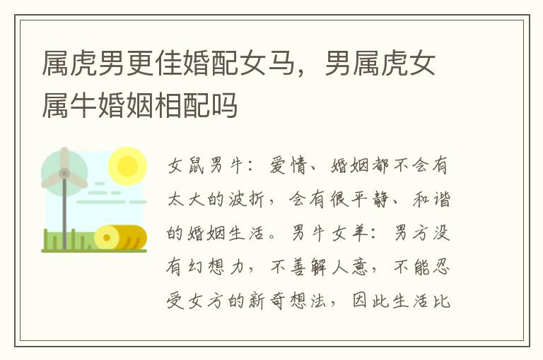 属虎男更佳婚配女马，男属虎女属牛婚姻相配吗