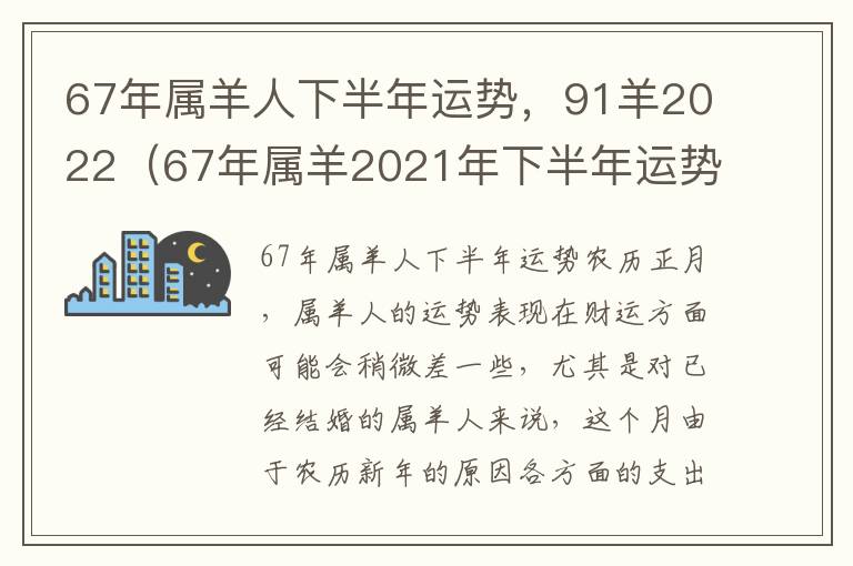 67年属羊人下半年运势，91羊2022（67年属羊2021年下半年运势）