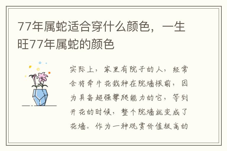 77年属蛇适合穿什么颜色，一生旺77年属蛇的颜色