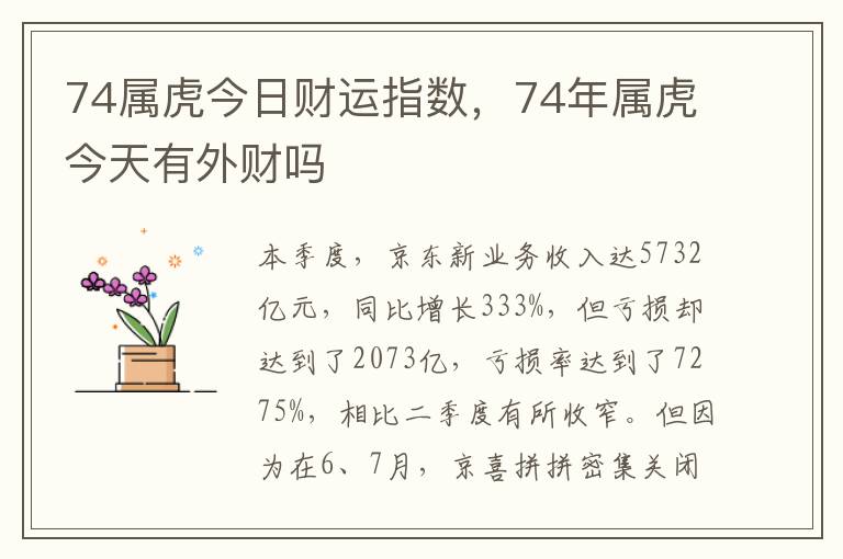 74属虎今日财运指数，74年属虎今天有外财吗