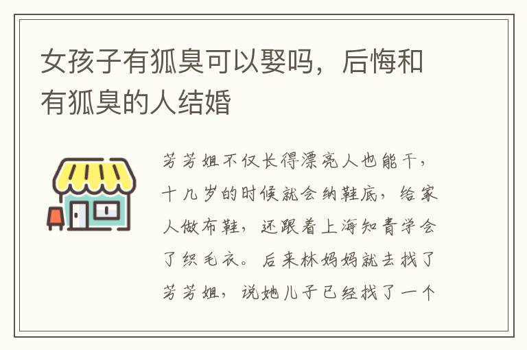 女孩子有狐臭可以娶吗，后悔和有狐臭的人结婚