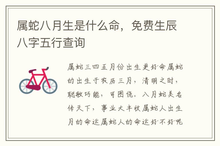 属蛇八月生是什么命，免费生辰八字五行查询