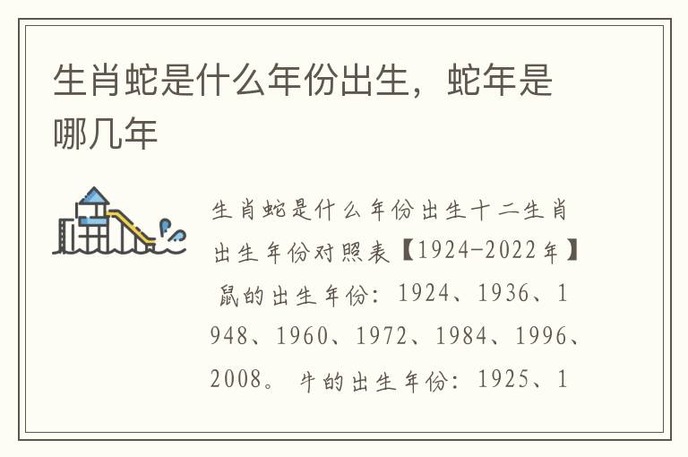 生肖蛇是什么年份出生，蛇年是哪几年