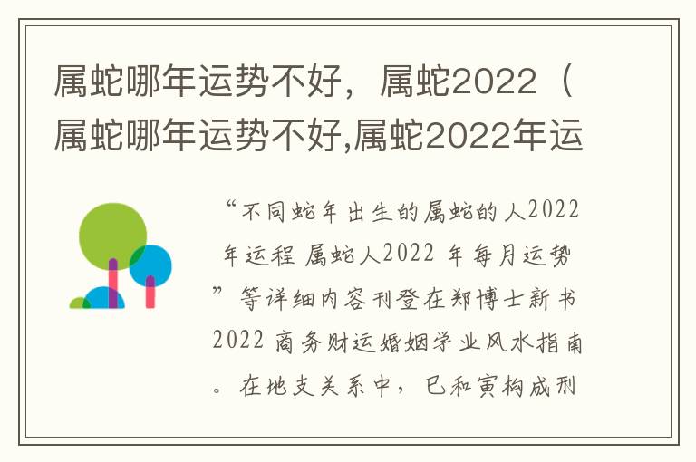 属蛇哪年运势不好，属蛇2022（属蛇哪年运势不好,属蛇2022年运势好）