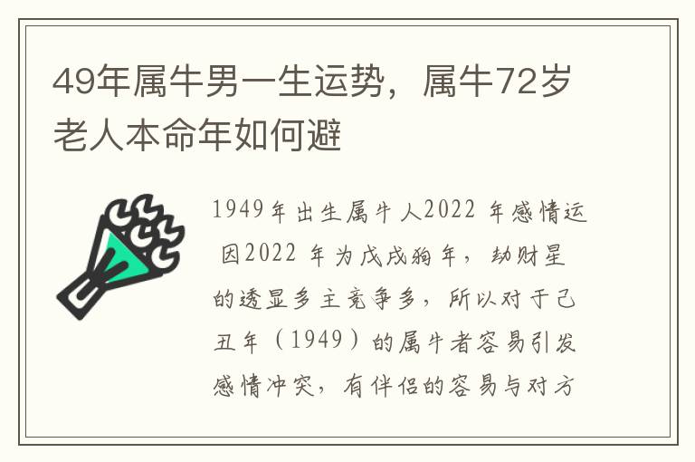 49年属牛男一生运势，属牛72岁老人本命年如何避
