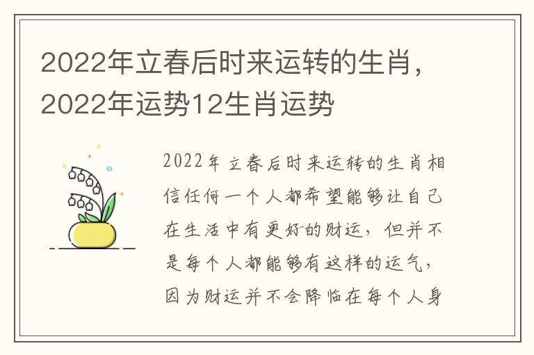 2022年立春后时来运转的生肖，2022年运势12生肖运势