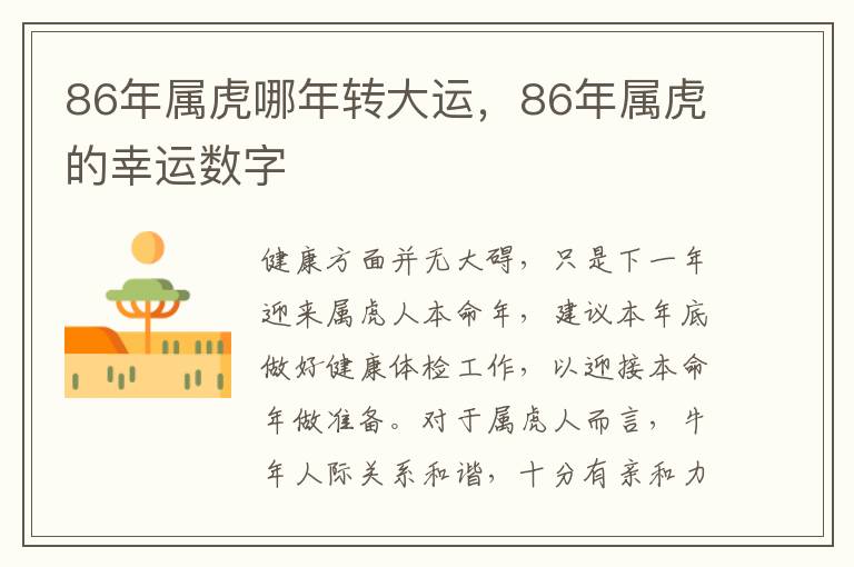 86年属虎哪年转大运，86年属虎的幸运数字