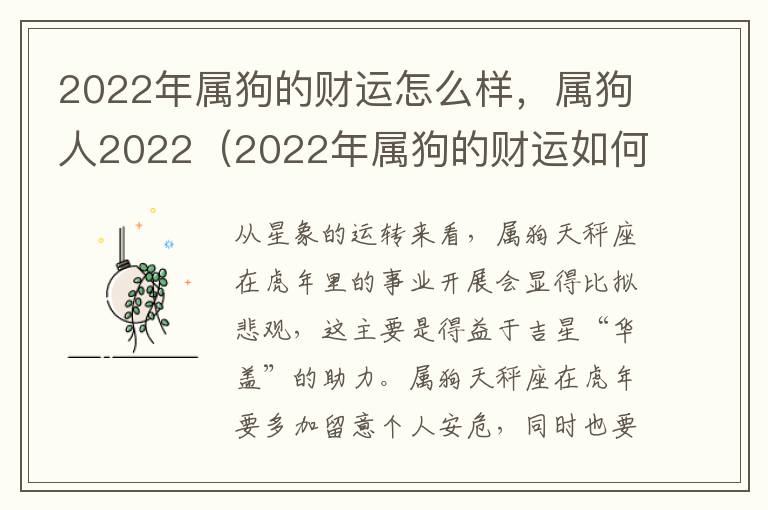 2022年属狗的财运怎么样，属狗人2022（2022年属狗的财运如何）