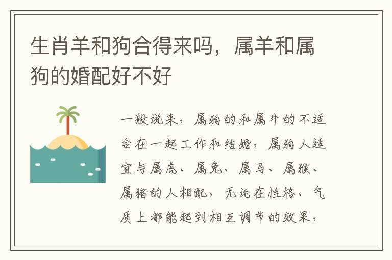 生肖羊和狗合得来吗，属羊和属狗的婚配好不好