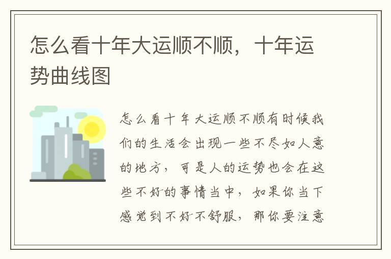 怎么看十年大运顺不顺，十年运势曲线图
