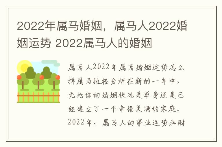 2022年属马婚姻，属马人2022婚姻运势 2022属马人的婚姻