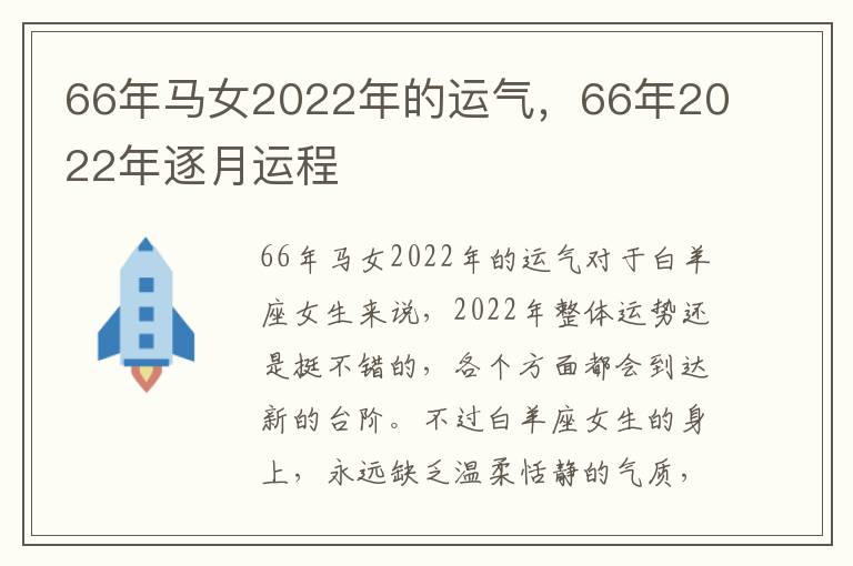 66年马女2022年的运气，66年2022年逐月运程