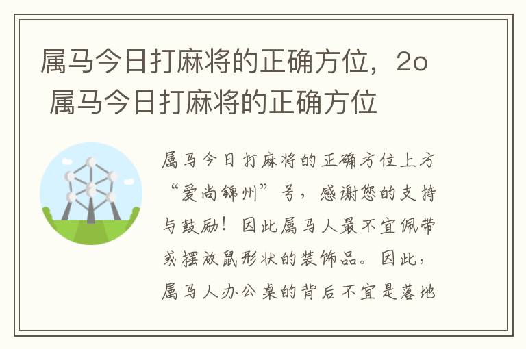 属马今日打麻将的正确方位，2o 属马今日打麻将的正确方位