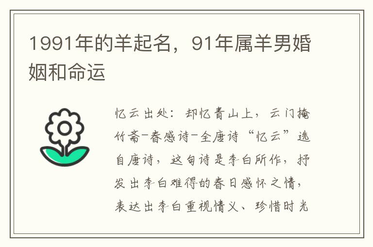 1991年的羊起名，91年属羊男婚姻和命运
