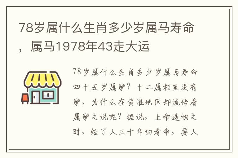 78岁属什么生肖多少岁属马寿命，属马1978年43走大运