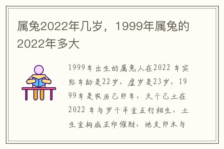 属兔2022年几岁，1999年属兔的2022年多大