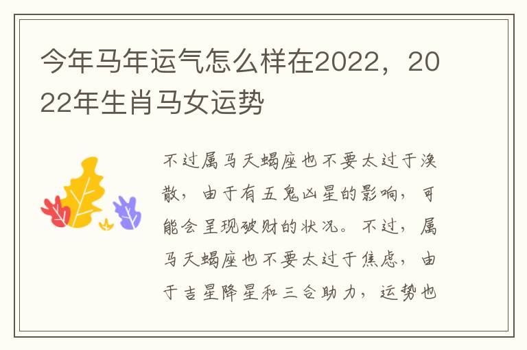 今年马年运气怎么样在2022，2022年生肖马女运势