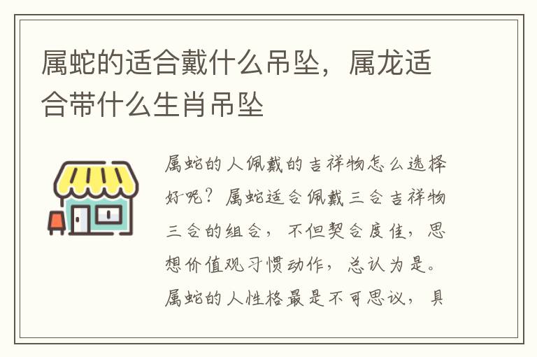 属蛇的适合戴什么吊坠，属龙适合带什么生肖吊坠