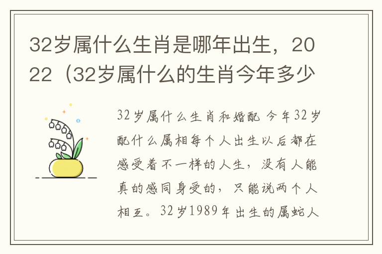 32岁属什么生肖是哪年出生，2022（32岁属什么的生肖今年多少岁）