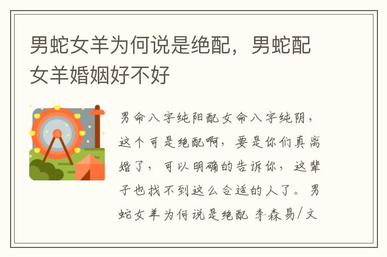 男蛇女羊为何说是绝配，男蛇配女羊婚姻好不好