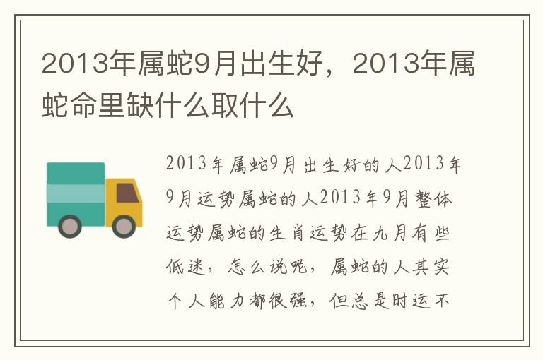 2013年属蛇9月出生好，2013年属蛇命里缺什么取什么