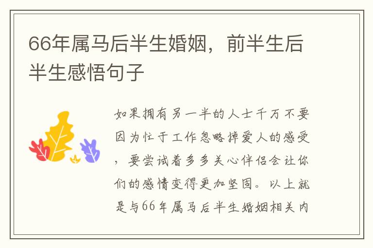 66年属马后半生婚姻，前半生后半生感悟句子