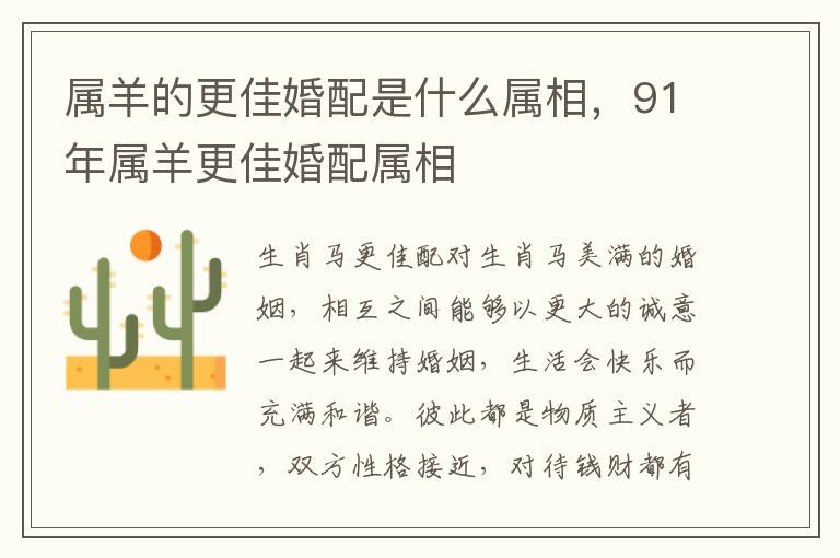 属羊的更佳婚配是什么属相，91年属羊更佳婚配属相