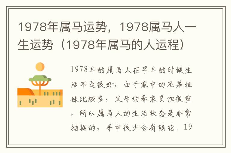 1978年属马运势，1978属马人一生运势（1978年属马的人运程）