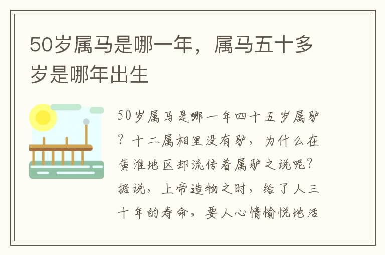 50岁属马是哪一年，属马五十多岁是哪年出生