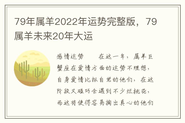 79年属羊2022年运势完整版，79属羊未来20年大运