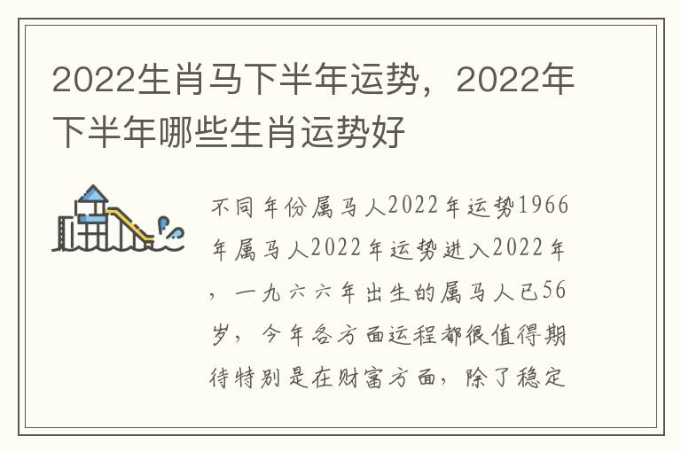 2022生肖马下半年运势，2022年下半年哪些生肖运势好