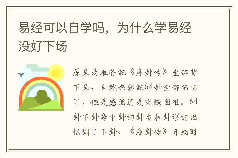 易经可以自学吗，为什么学易经没好下场