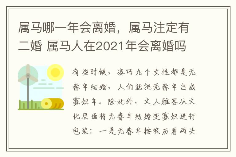属马哪一年会离婚，属马注定有二婚 属马人在2021年会离婚吗