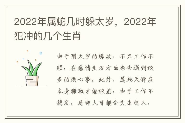 2022年属蛇几时躲太岁，2022年犯冲的几个生肖