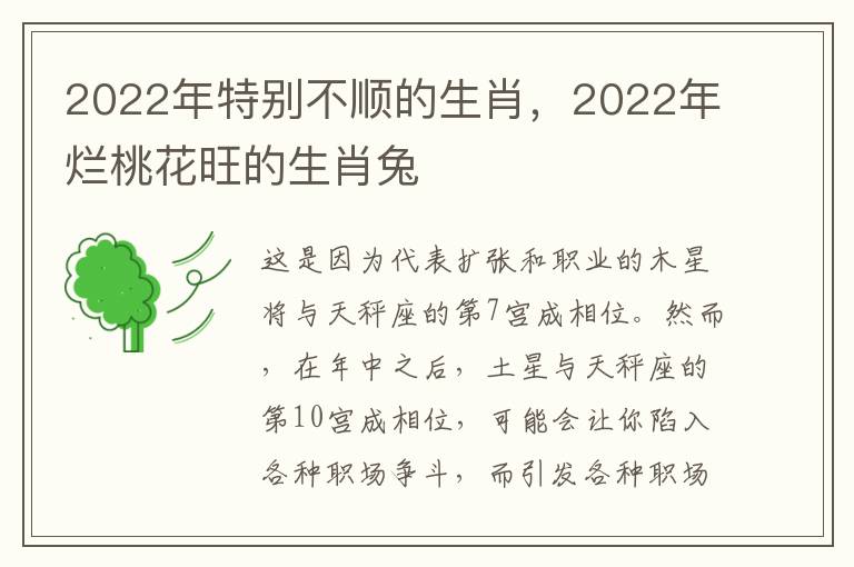 2022年特别不顺的生肖，2022年烂桃花旺的生肖兔